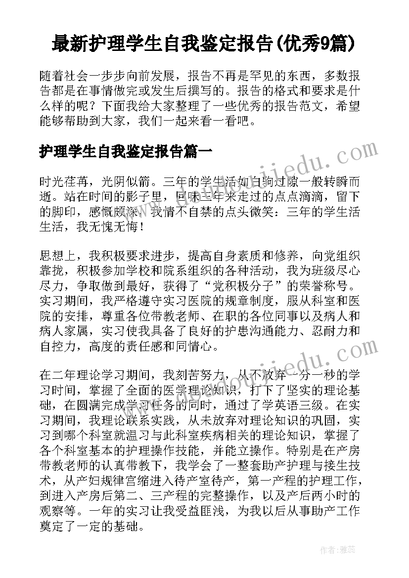 最新护理学生自我鉴定报告(优秀9篇)