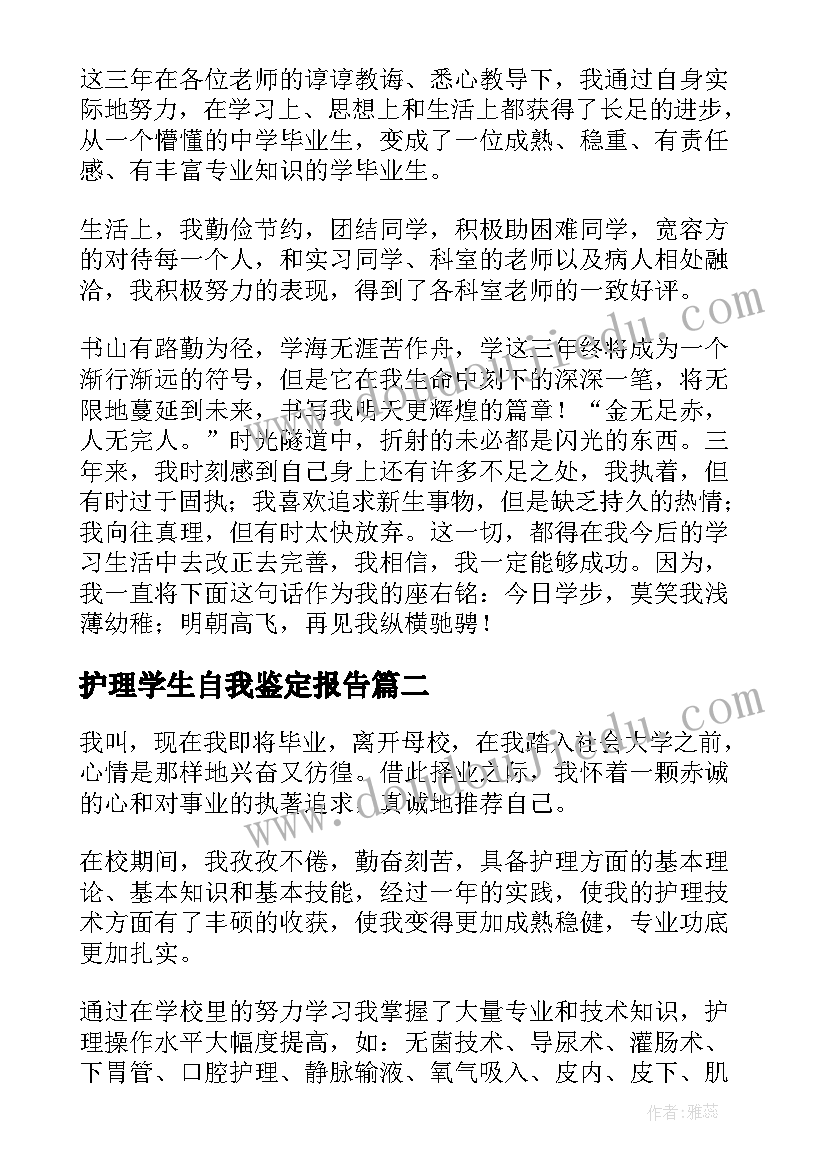 最新护理学生自我鉴定报告(优秀9篇)