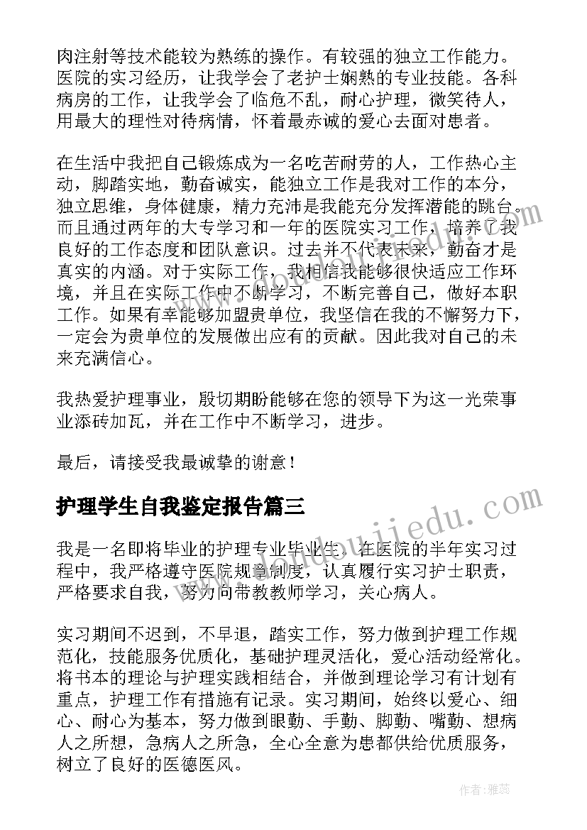 最新护理学生自我鉴定报告(优秀9篇)