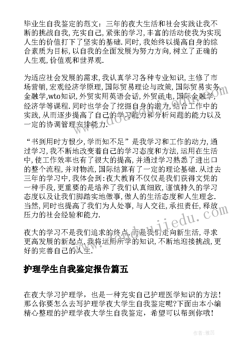 最新护理学生自我鉴定报告(优秀9篇)