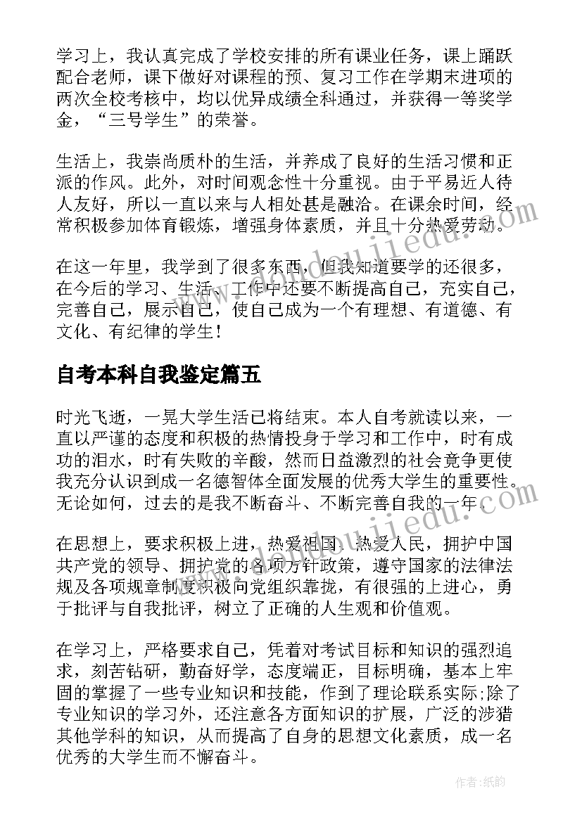 自考本科自我鉴定(大全10篇)