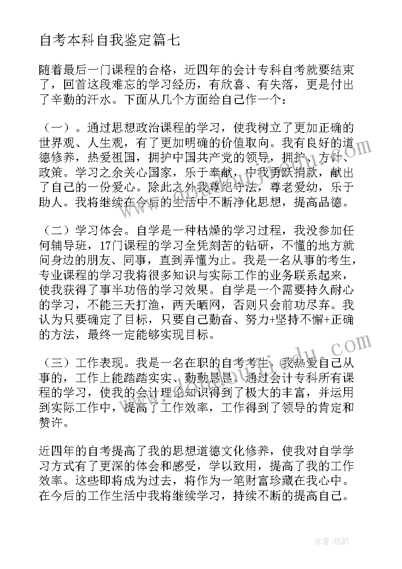 自考本科自我鉴定(大全10篇)