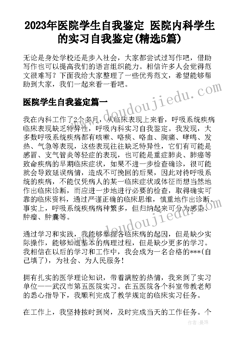 2023年医院学生自我鉴定 医院内科学生的实习自我鉴定(精选5篇)