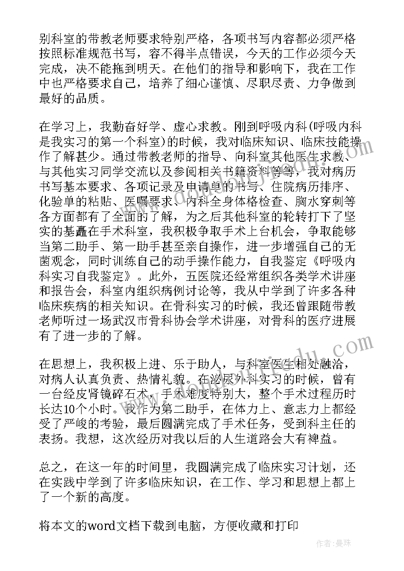 2023年医院学生自我鉴定 医院内科学生的实习自我鉴定(精选5篇)