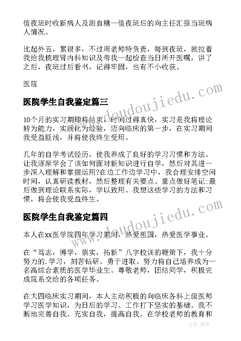 2023年医院学生自我鉴定 医院内科学生的实习自我鉴定(精选5篇)