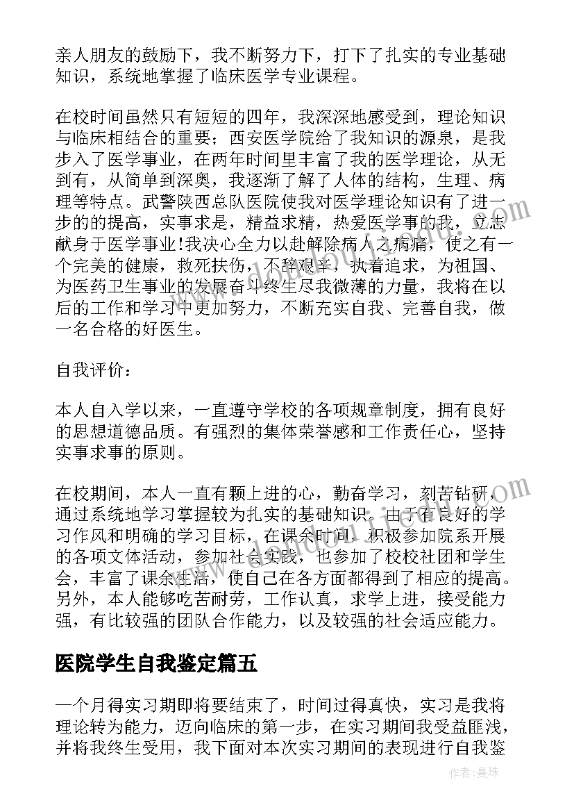 2023年医院学生自我鉴定 医院内科学生的实习自我鉴定(精选5篇)