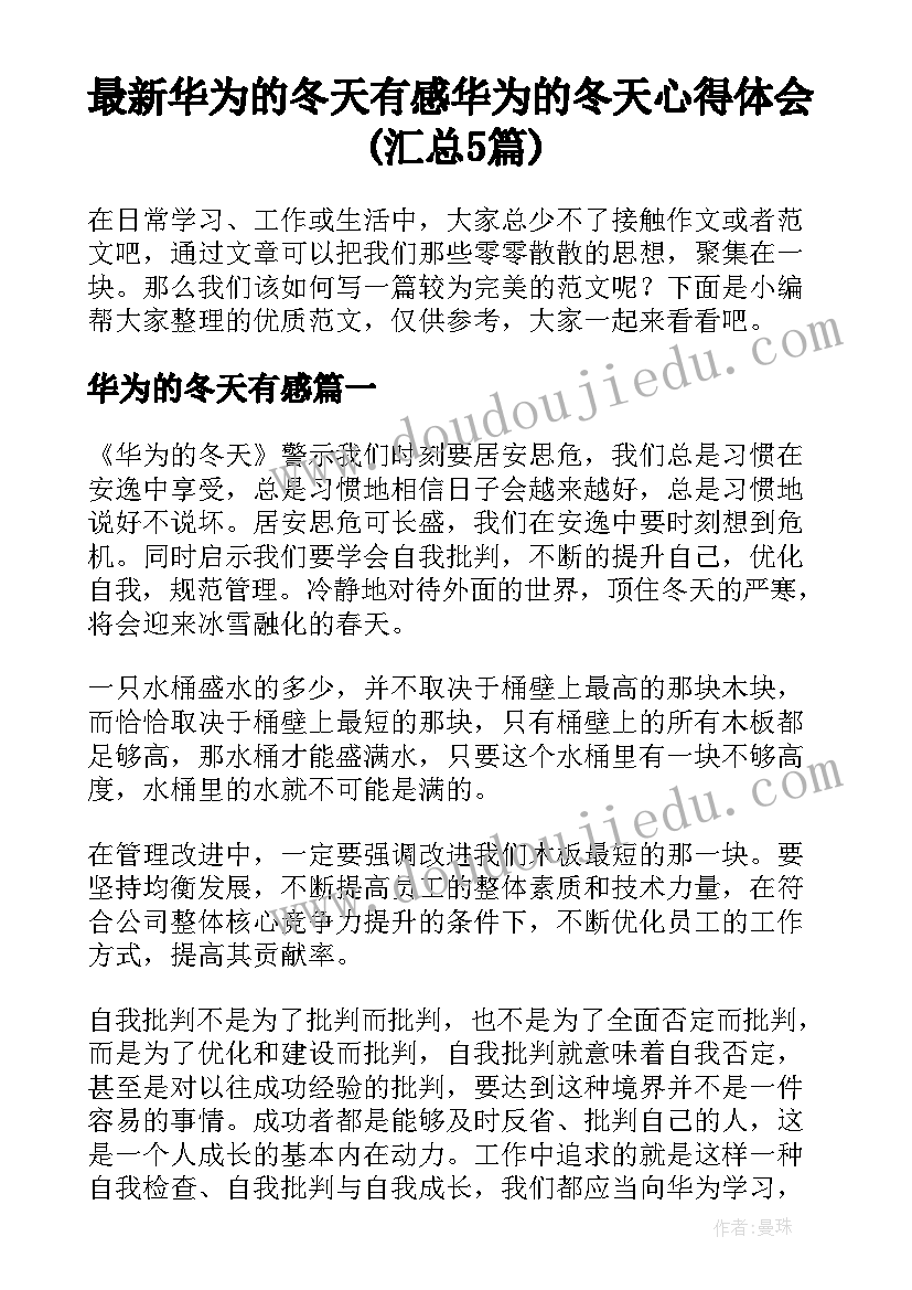 最新华为的冬天有感 华为的冬天心得体会(汇总5篇)