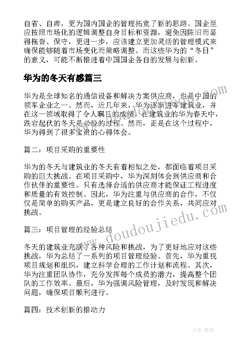 最新华为的冬天有感 华为的冬天心得体会(汇总5篇)