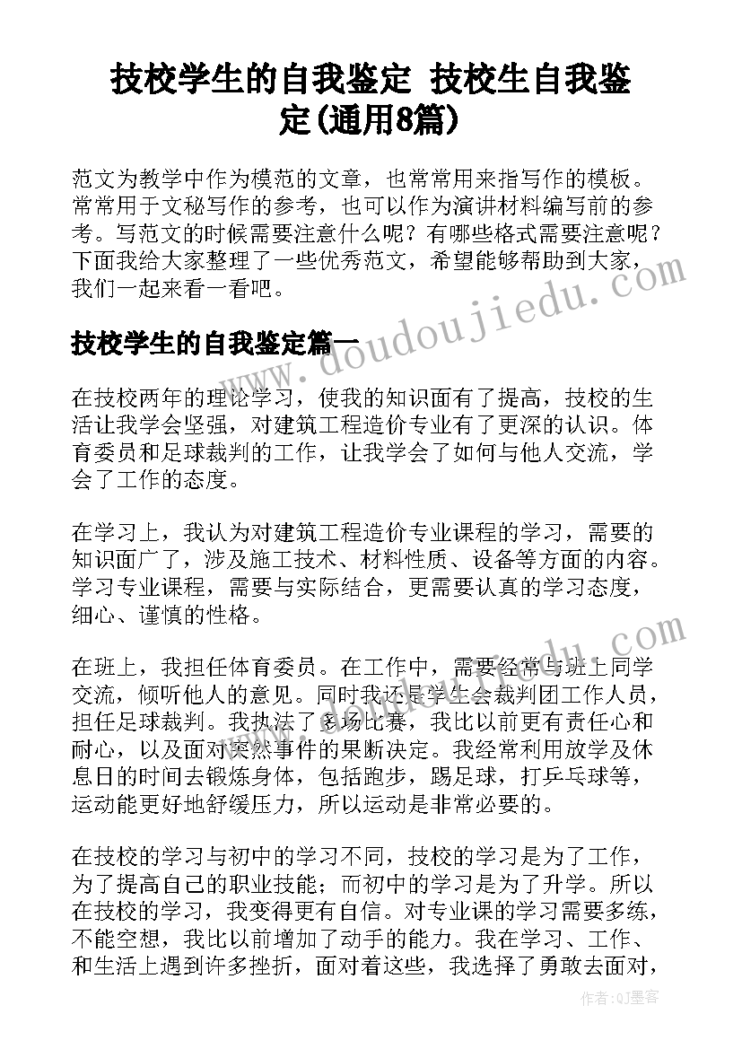 技校学生的自我鉴定 技校生自我鉴定(通用8篇)