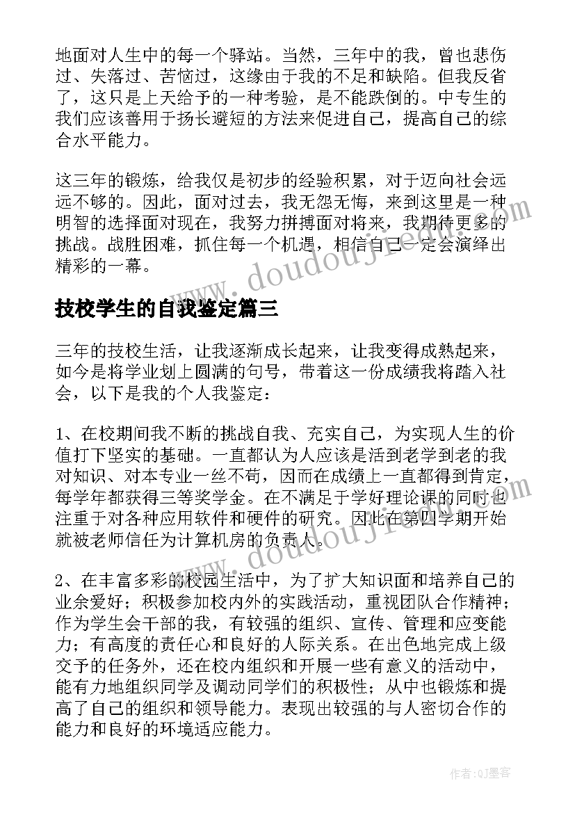 技校学生的自我鉴定 技校生自我鉴定(通用8篇)