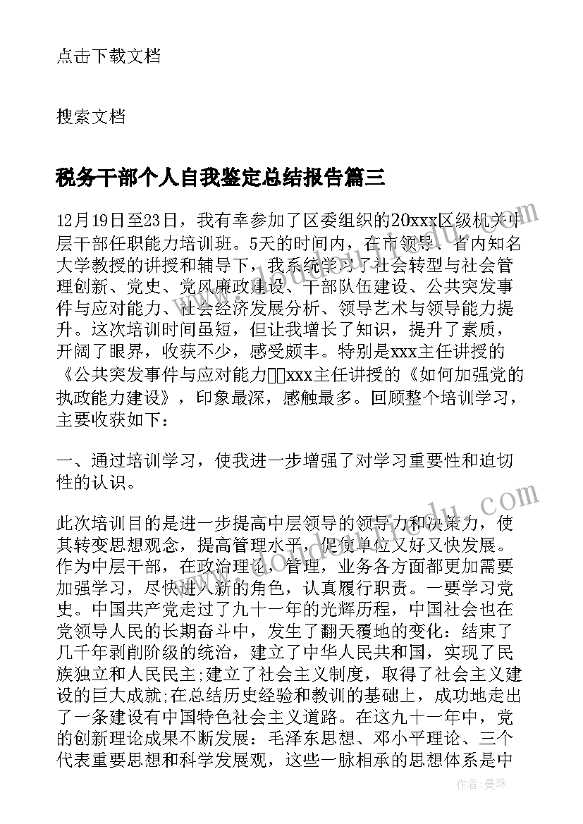 2023年税务干部个人自我鉴定总结报告(通用5篇)