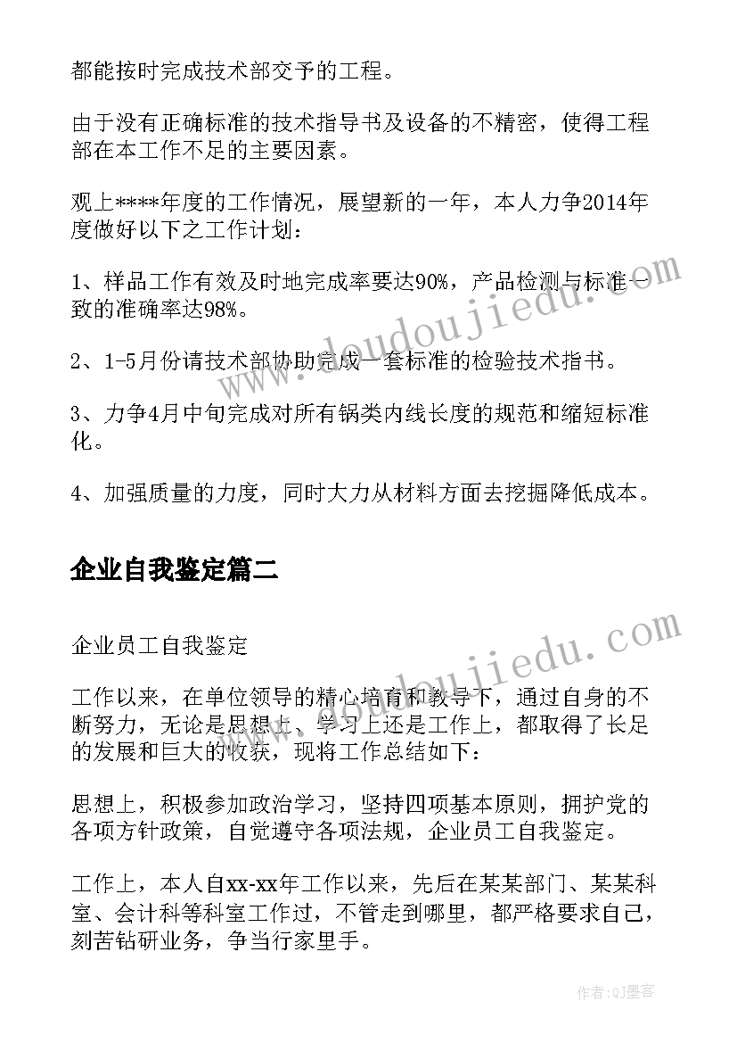 2023年企业自我鉴定 企业员工自我鉴定(优质8篇)