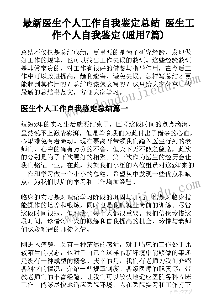 最新医生个人工作自我鉴定总结 医生工作个人自我鉴定(通用7篇)