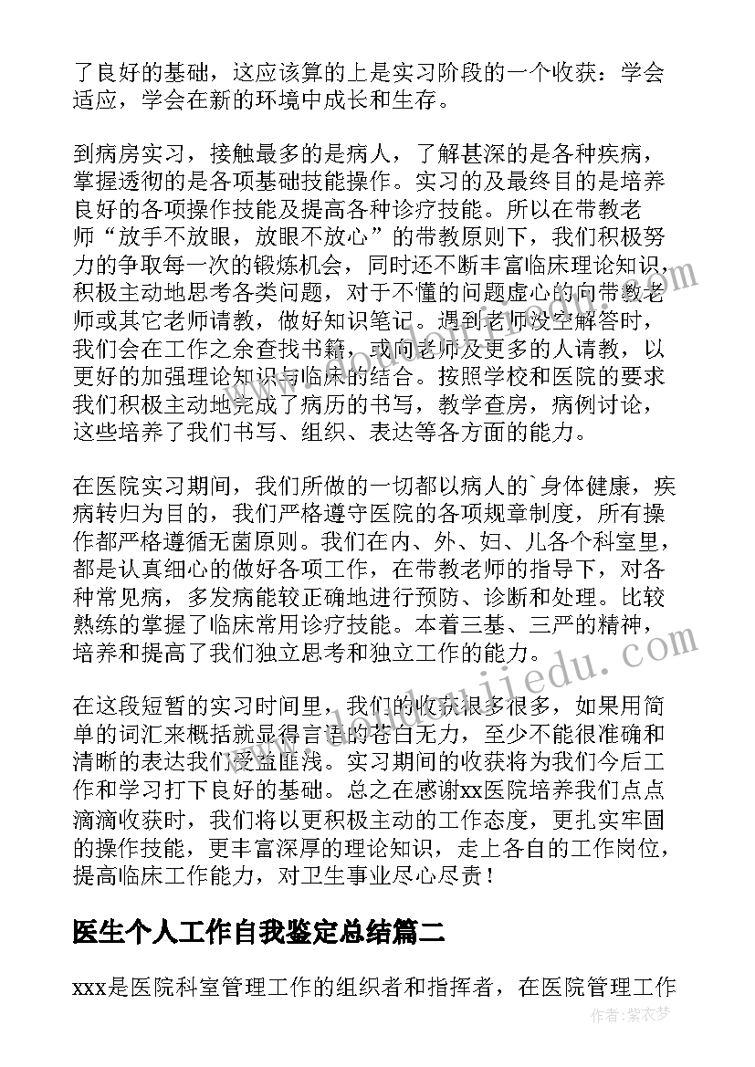 最新医生个人工作自我鉴定总结 医生工作个人自我鉴定(通用7篇)