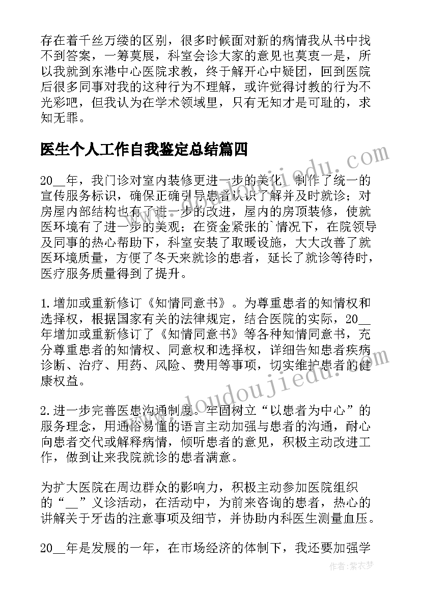 最新医生个人工作自我鉴定总结 医生工作个人自我鉴定(通用7篇)