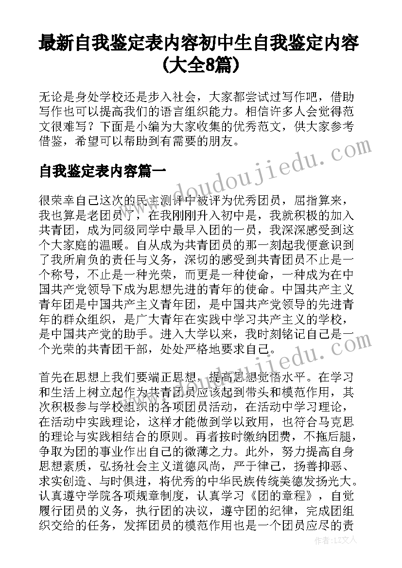 最新自我鉴定表内容 初中生自我鉴定内容(大全8篇)