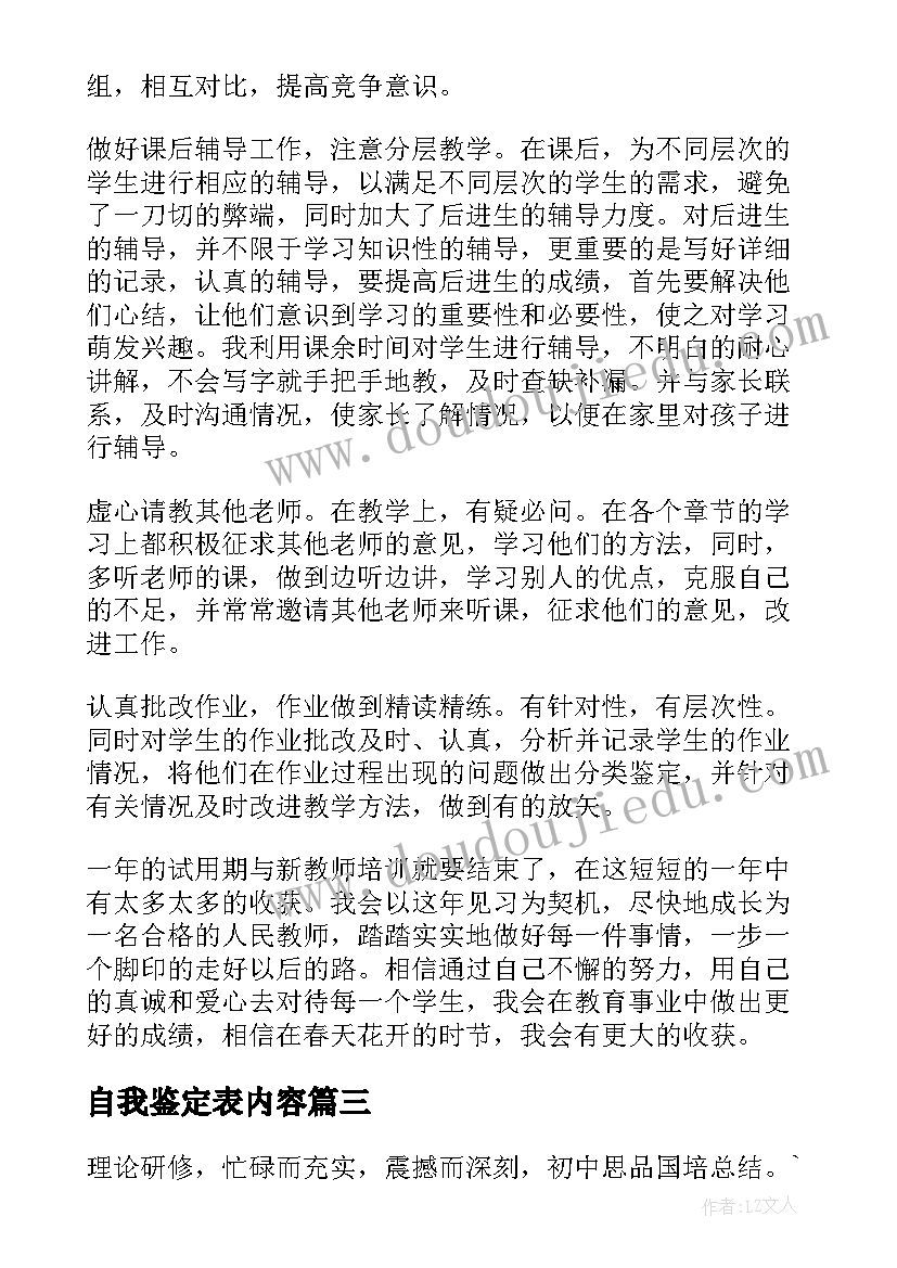 最新自我鉴定表内容 初中生自我鉴定内容(大全8篇)