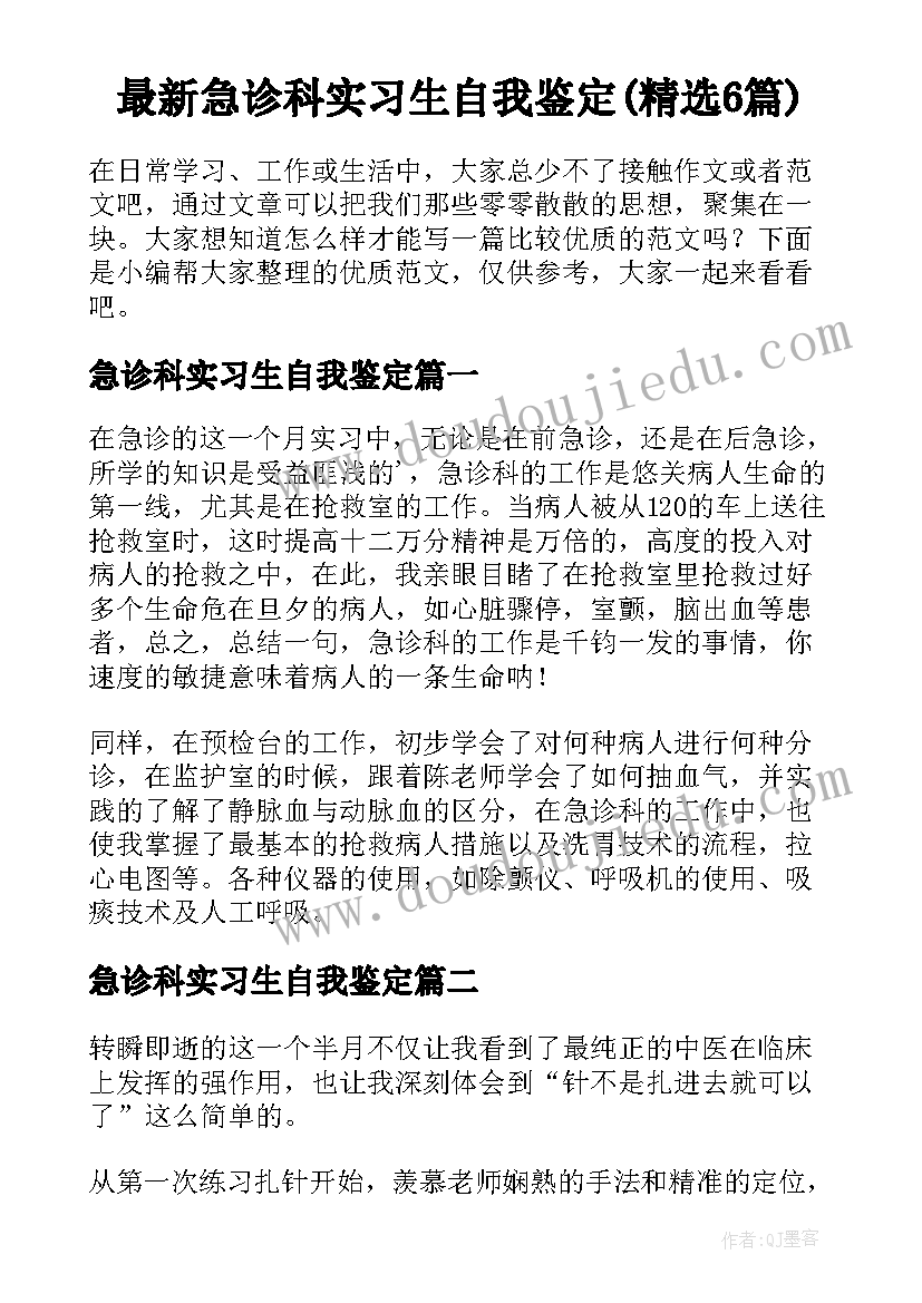 最新急诊科实习生自我鉴定(精选6篇)