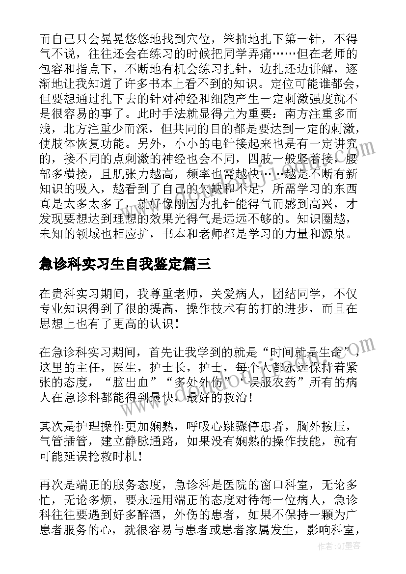 最新急诊科实习生自我鉴定(精选6篇)