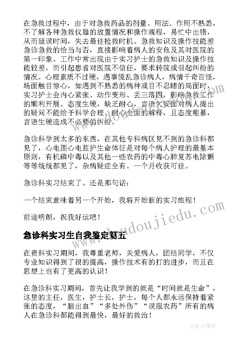 最新急诊科实习生自我鉴定(精选6篇)