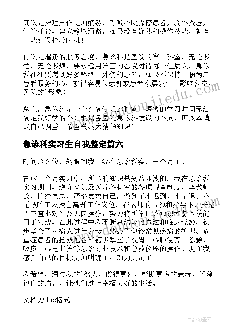 最新急诊科实习生自我鉴定(精选6篇)