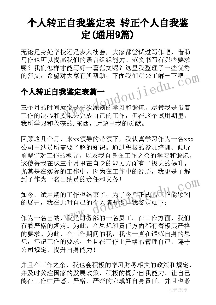 个人转正自我鉴定表 转正个人自我鉴定(通用9篇)