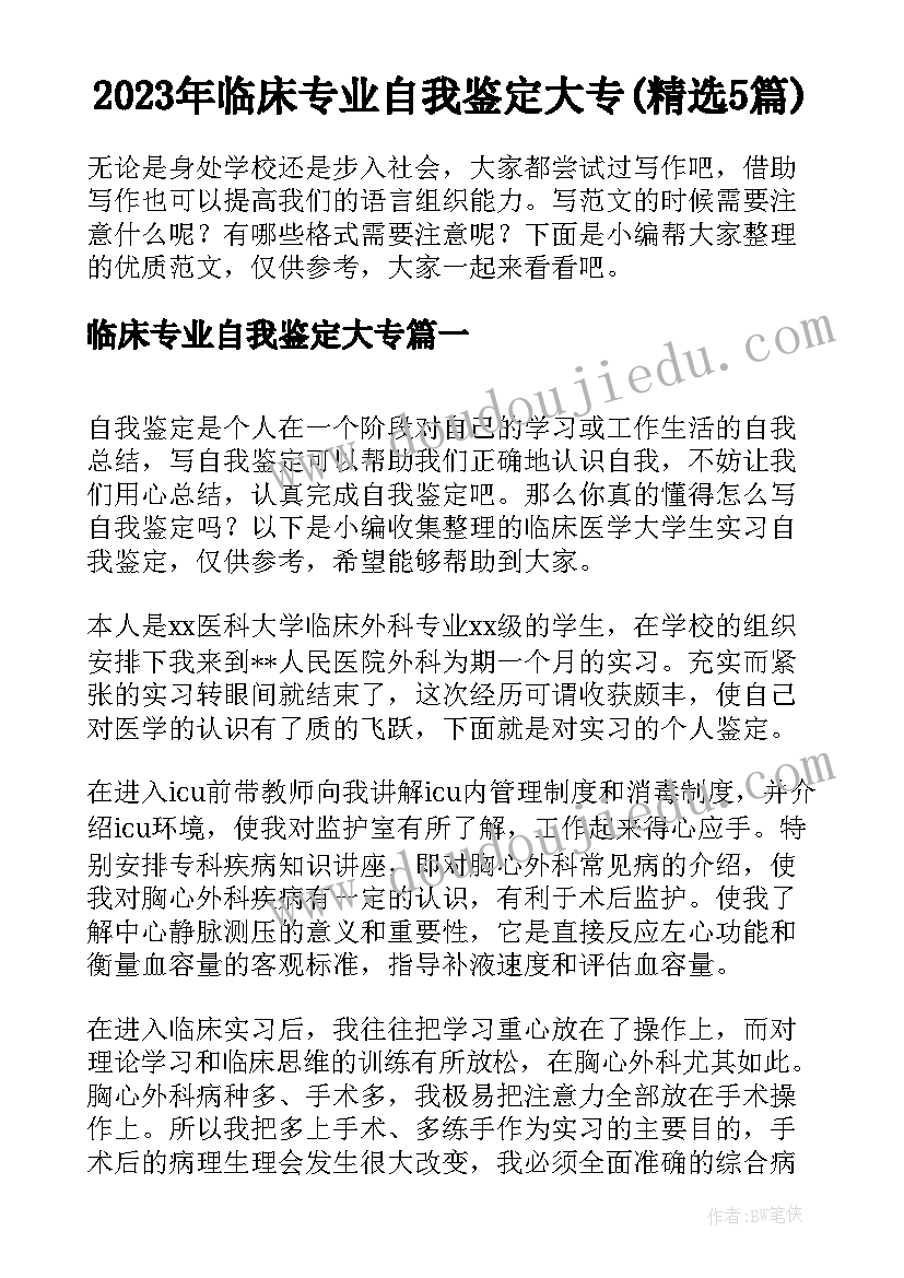 2023年临床专业自我鉴定大专(精选5篇)