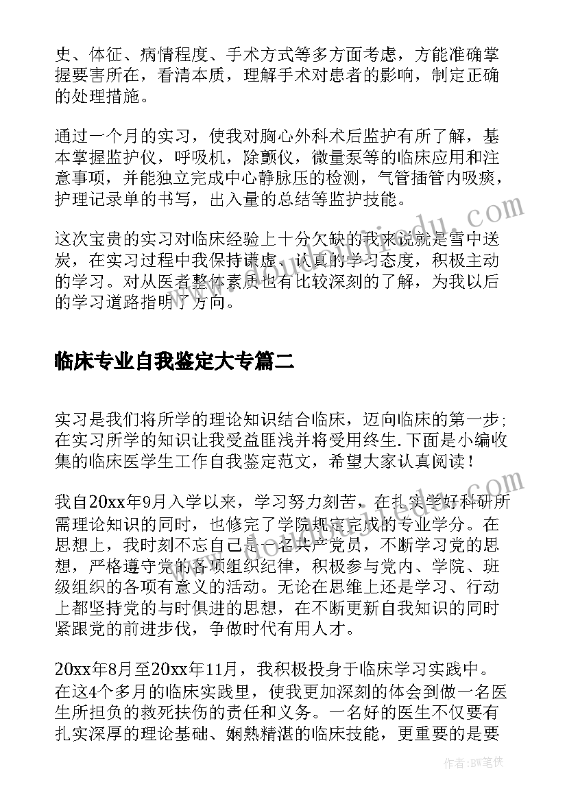 2023年临床专业自我鉴定大专(精选5篇)