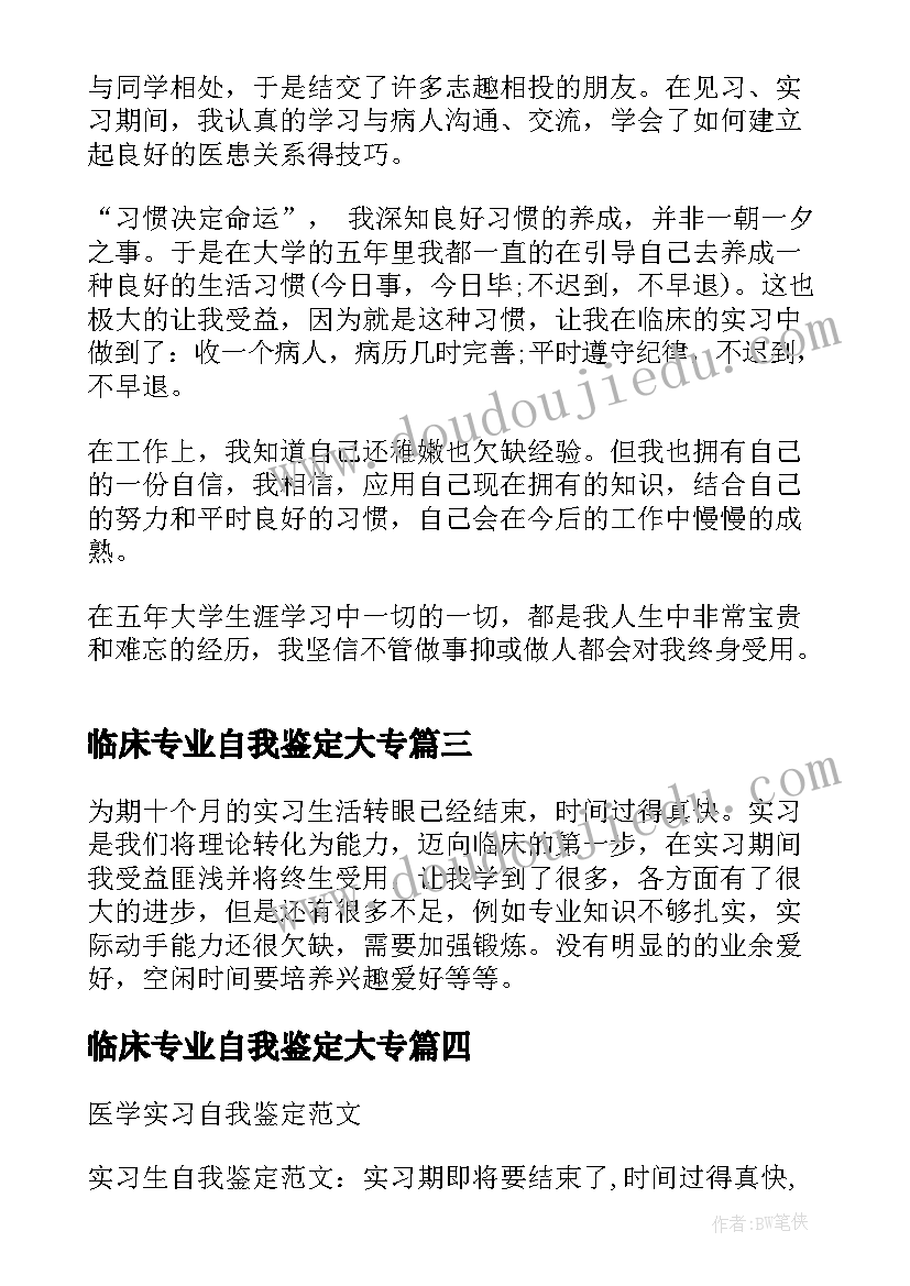 2023年临床专业自我鉴定大专(精选5篇)