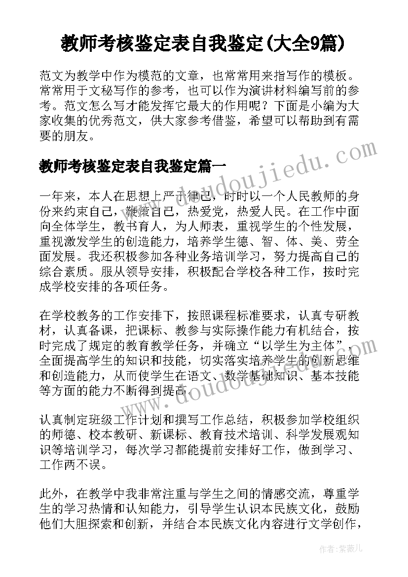 教师考核鉴定表自我鉴定(大全9篇)