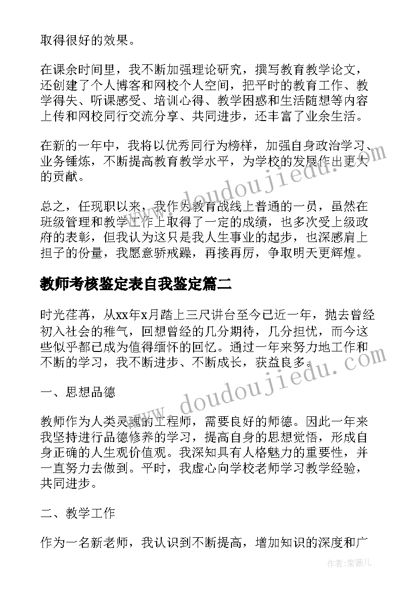 教师考核鉴定表自我鉴定(大全9篇)