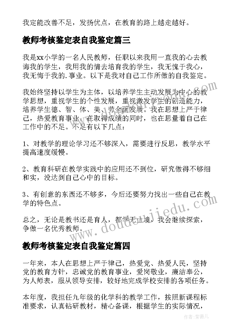 教师考核鉴定表自我鉴定(大全9篇)