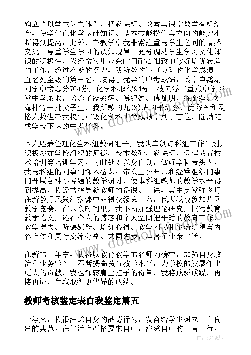 教师考核鉴定表自我鉴定(大全9篇)