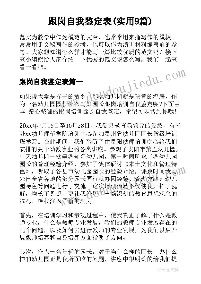 跟岗自我鉴定表(实用9篇)