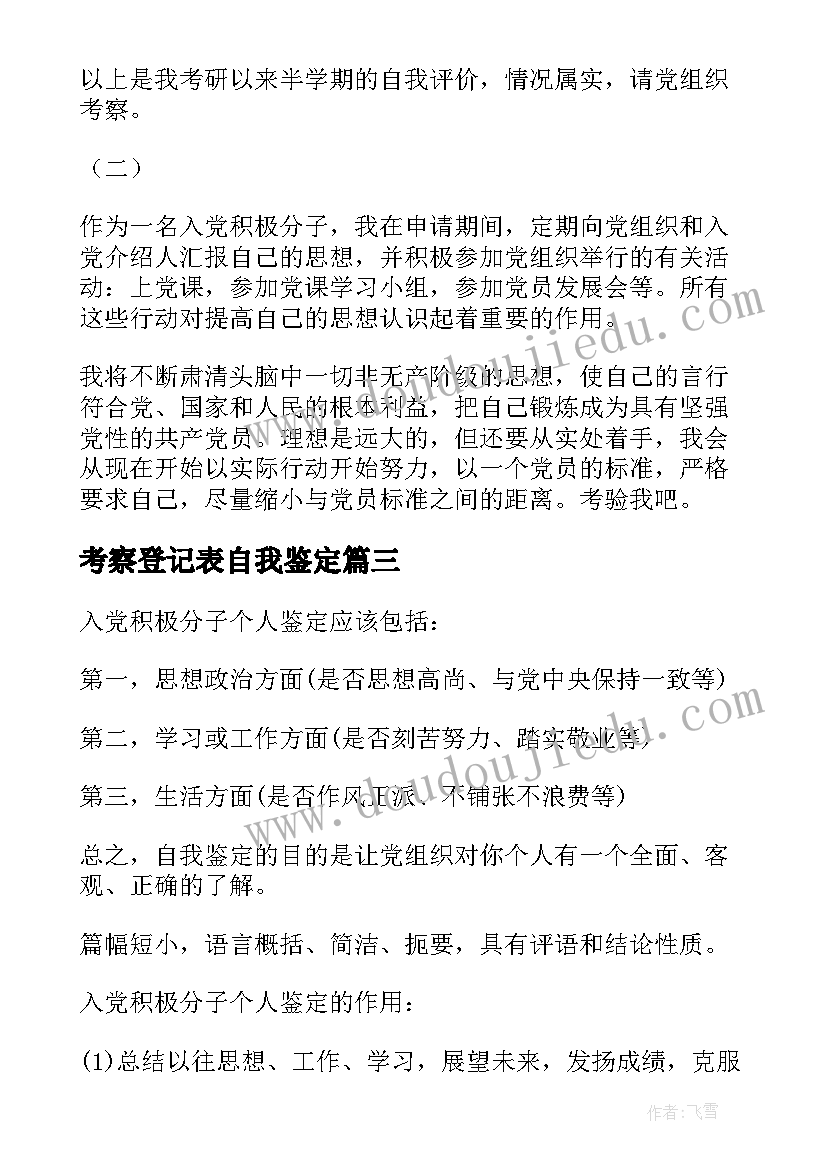 2023年考察登记表自我鉴定(模板9篇)