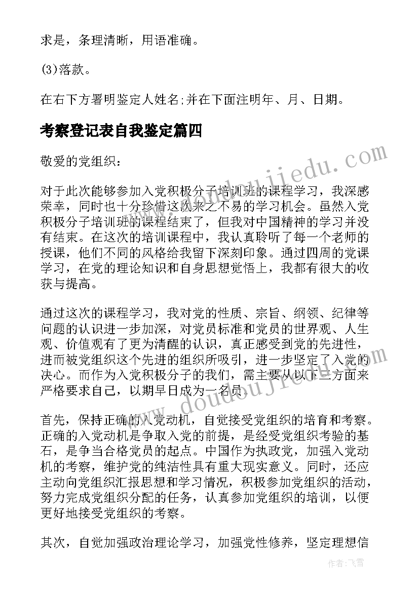 2023年考察登记表自我鉴定(模板9篇)