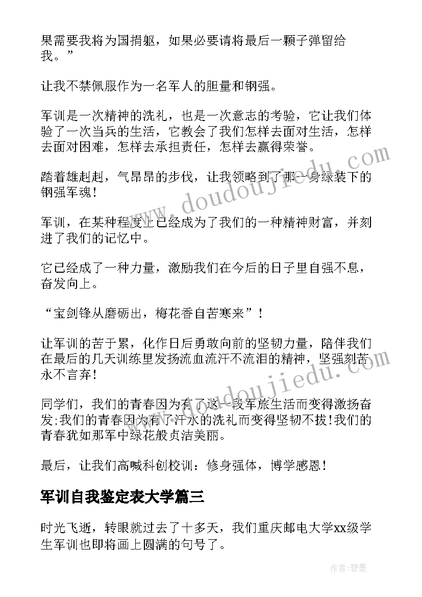 最新军训自我鉴定表大学(优质6篇)