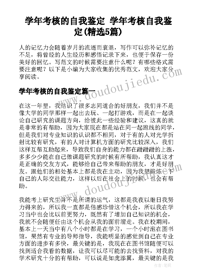 学年考核的自我鉴定 学年考核自我鉴定(精选5篇)