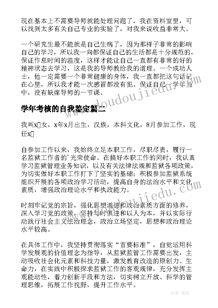 学年考核的自我鉴定 学年考核自我鉴定(精选5篇)