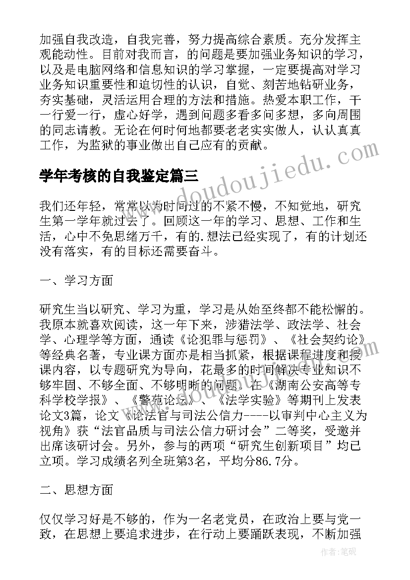 学年考核的自我鉴定 学年考核自我鉴定(精选5篇)