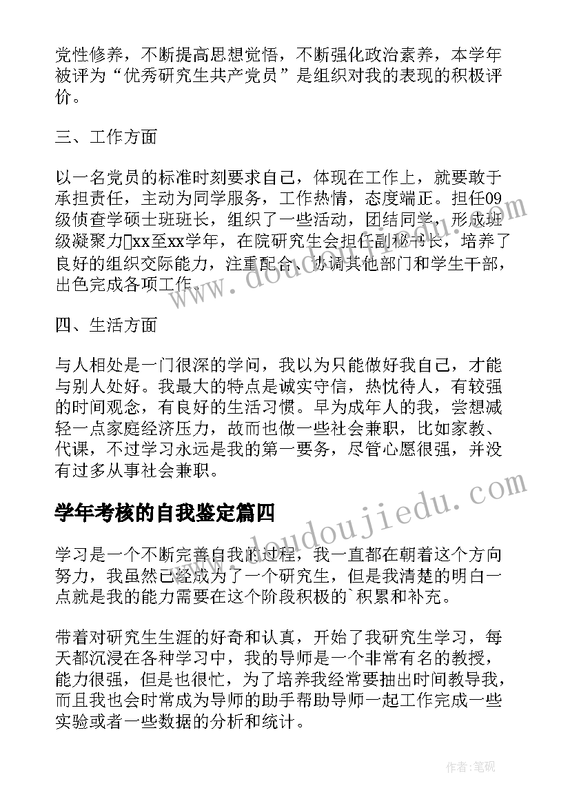 学年考核的自我鉴定 学年考核自我鉴定(精选5篇)