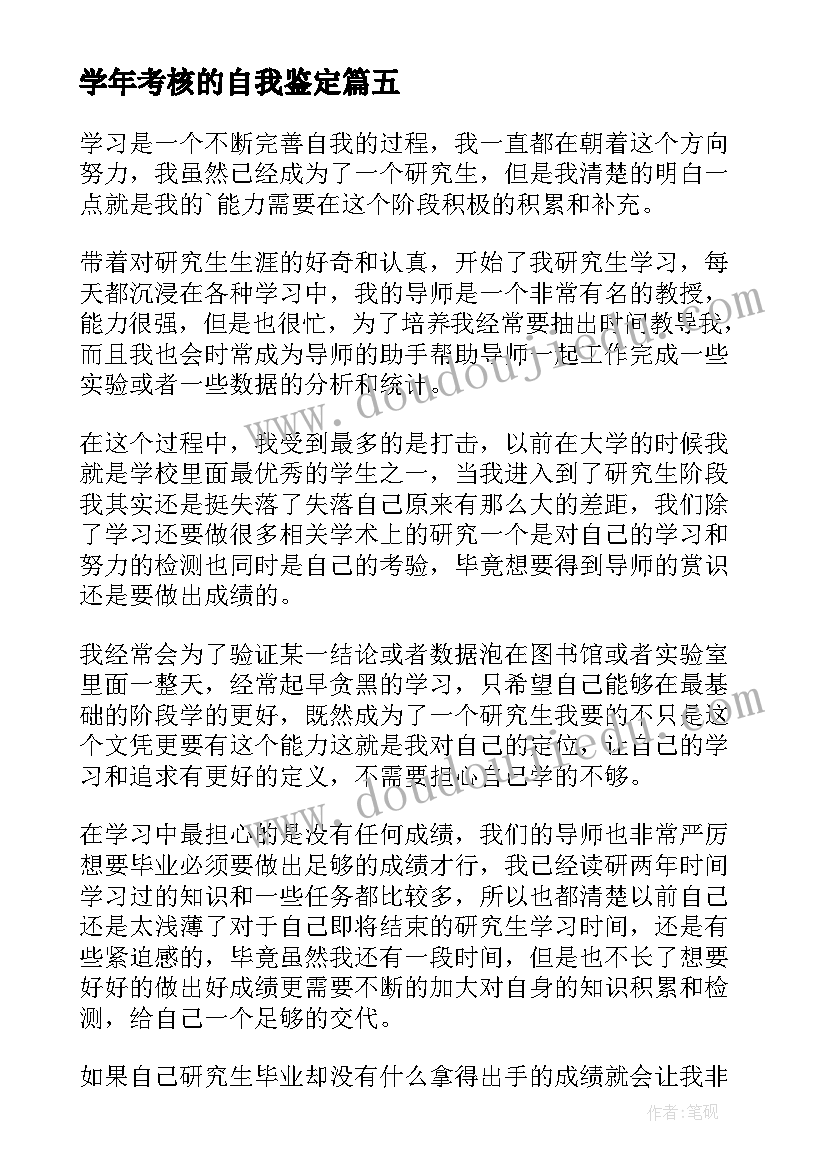 学年考核的自我鉴定 学年考核自我鉴定(精选5篇)