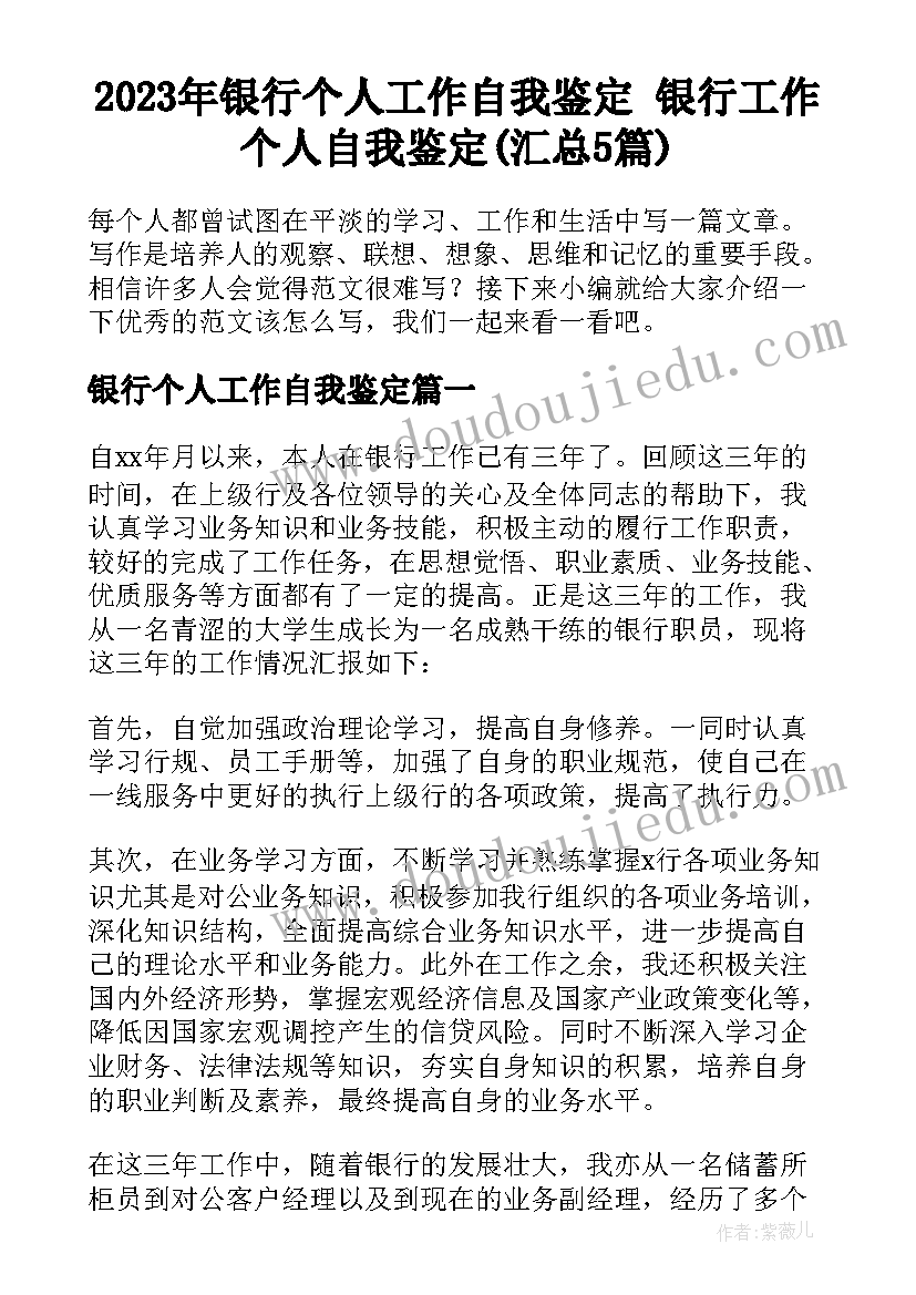 2023年银行个人工作自我鉴定 银行工作个人自我鉴定(汇总5篇)