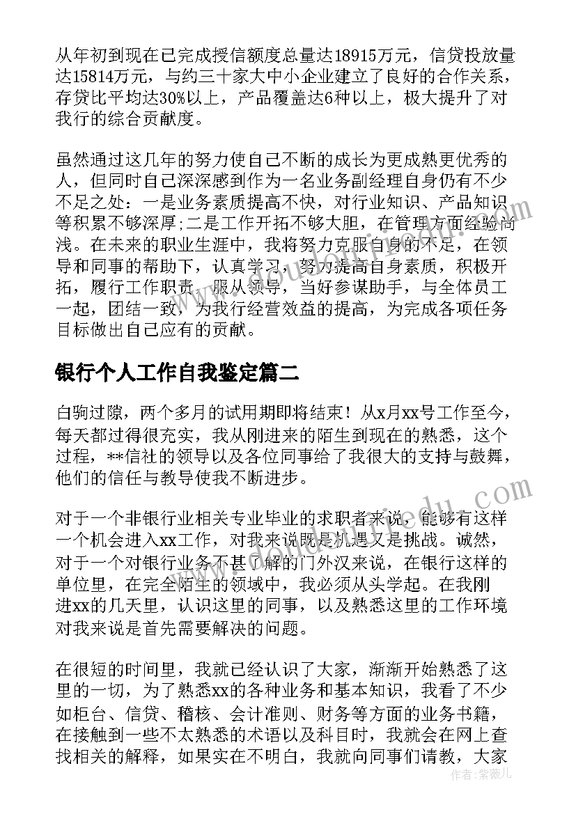 2023年银行个人工作自我鉴定 银行工作个人自我鉴定(汇总5篇)