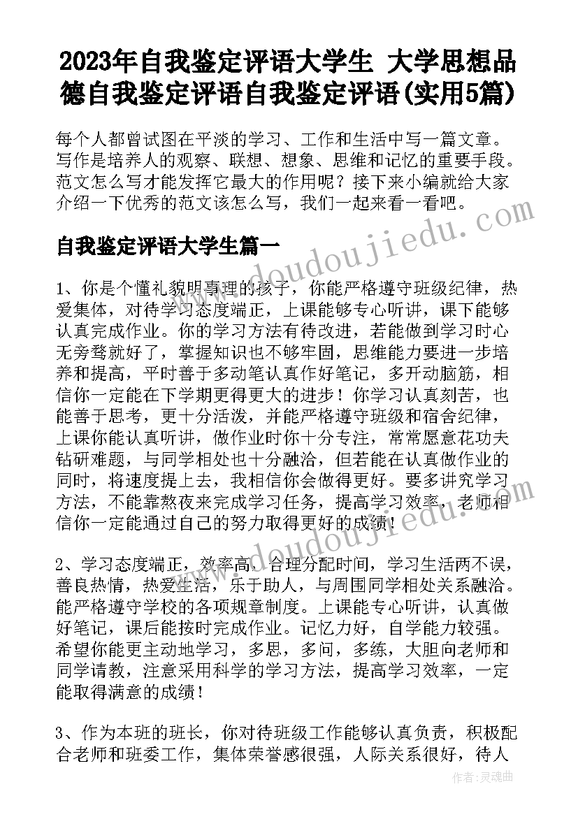 2023年自我鉴定评语大学生 大学思想品德自我鉴定评语自我鉴定评语(实用5篇)