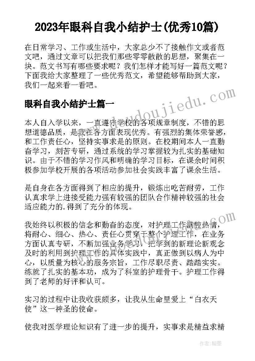 2023年眼科自我小结护士(优秀10篇)