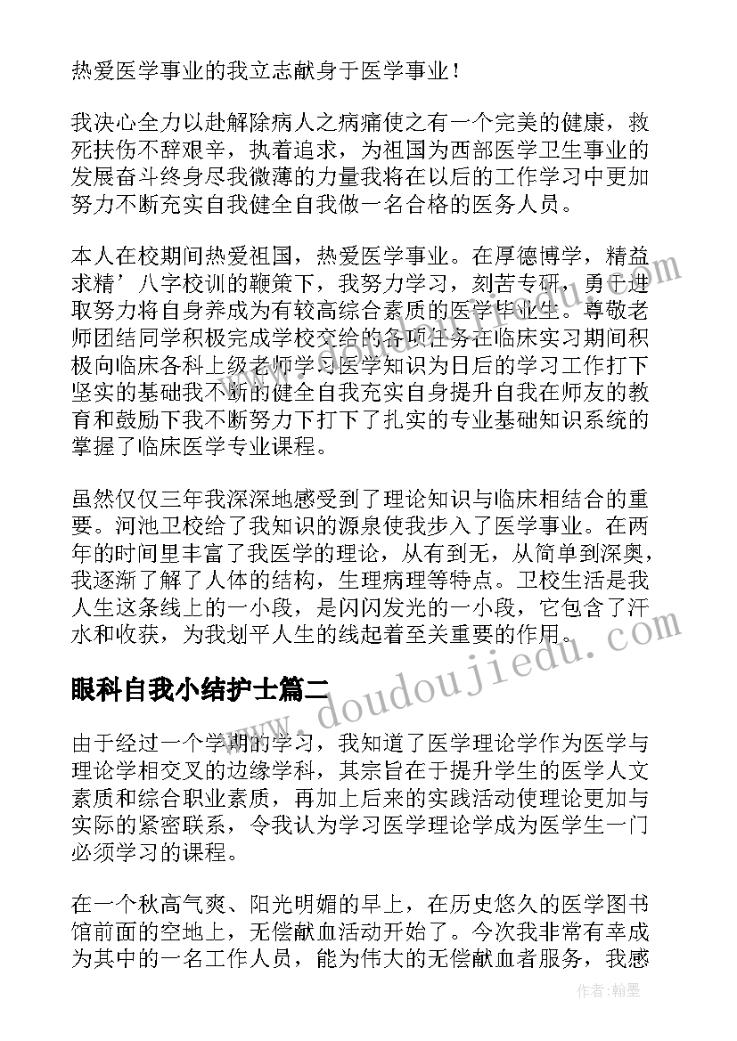 2023年眼科自我小结护士(优秀10篇)