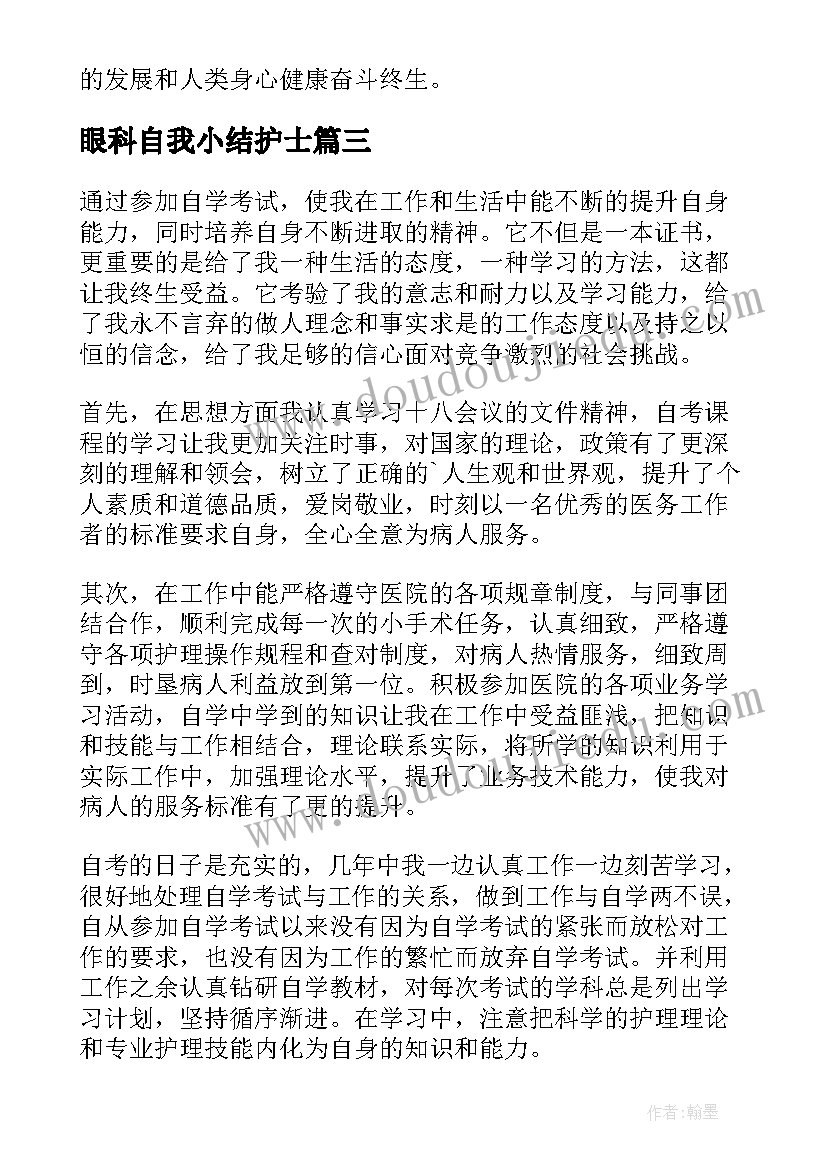 2023年眼科自我小结护士(优秀10篇)