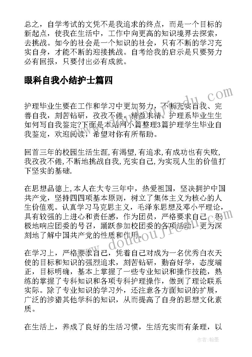 2023年眼科自我小结护士(优秀10篇)