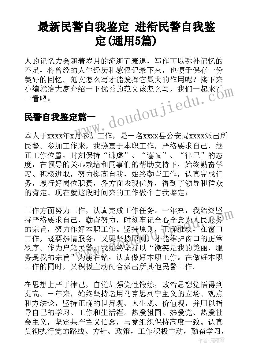 最新民警自我鉴定 进衔民警自我鉴定(通用5篇)